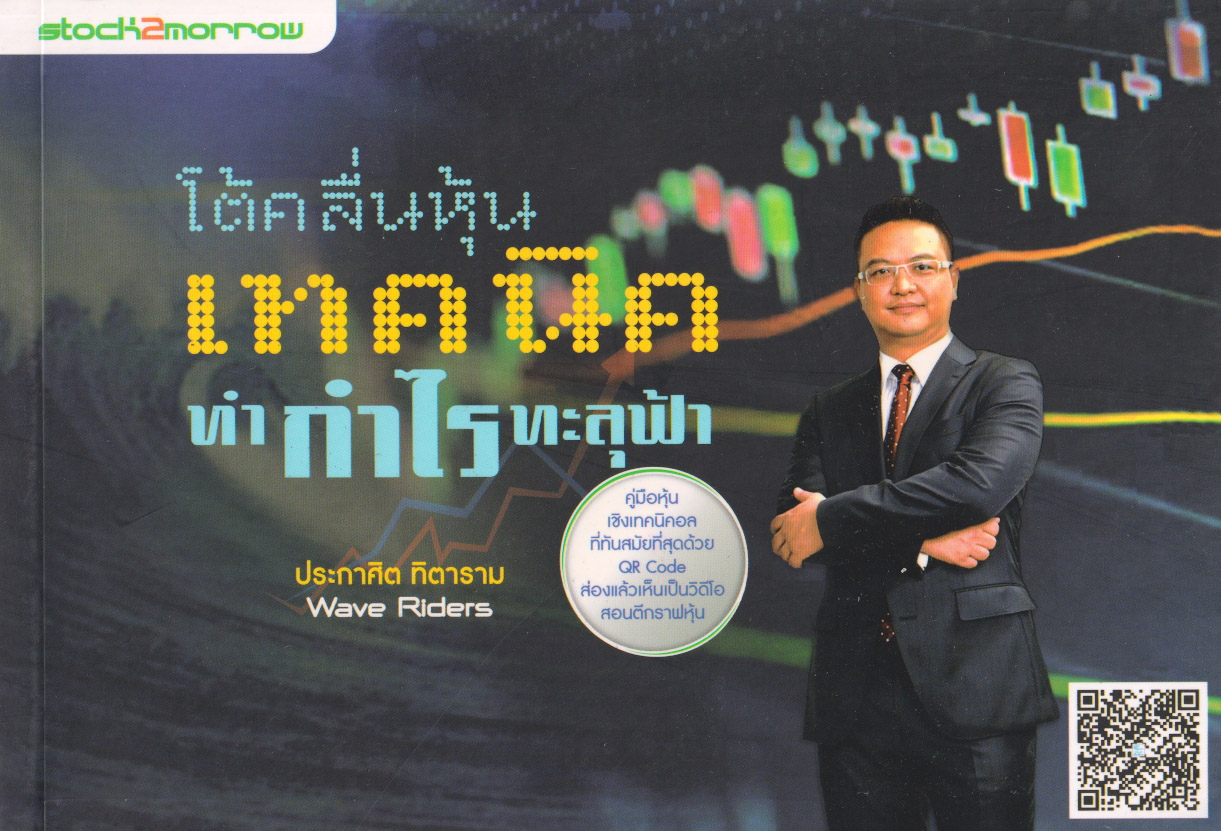 หนังสือโต้คลื่นหุ้น เทคนิคทำกำไรทะลุฟ้า 1