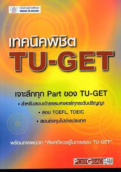 หนังสือ เทคนิคพิชิต TU-GET-B 1