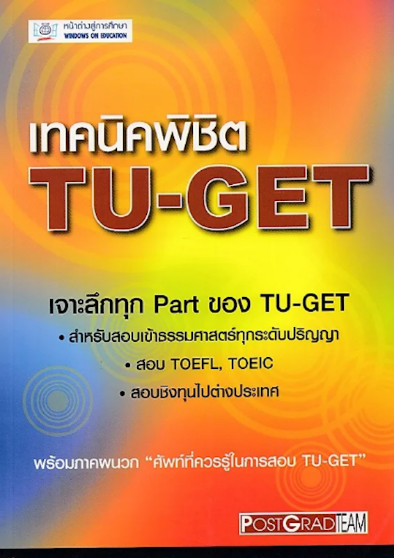 หนังสือ เทคนิคพิชิต TU-GET-B 1