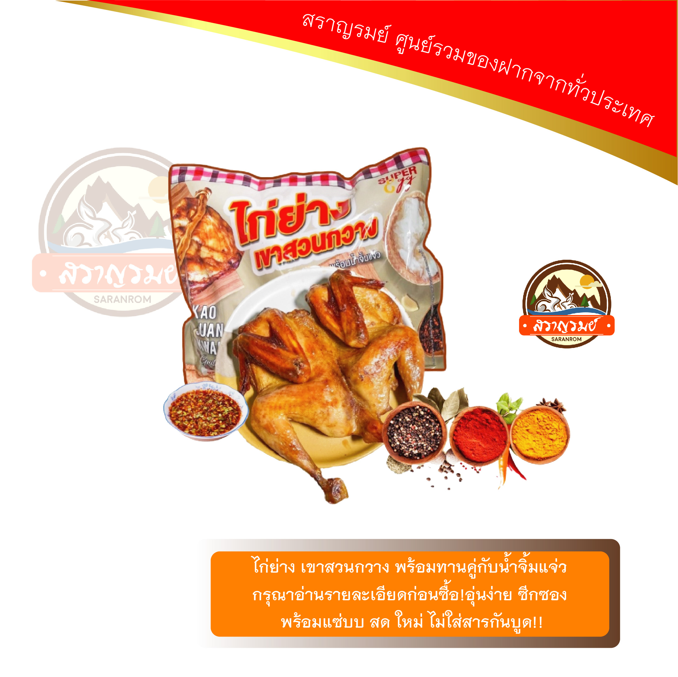 ไก่ย่างเขาสวนกวางหนังกรอบ 2