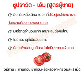 Supraa Vit M ผลิตภัณฑ์เสริมอาหารวิตามินและเกลือแร่รวมผสมไลโคปีน 2