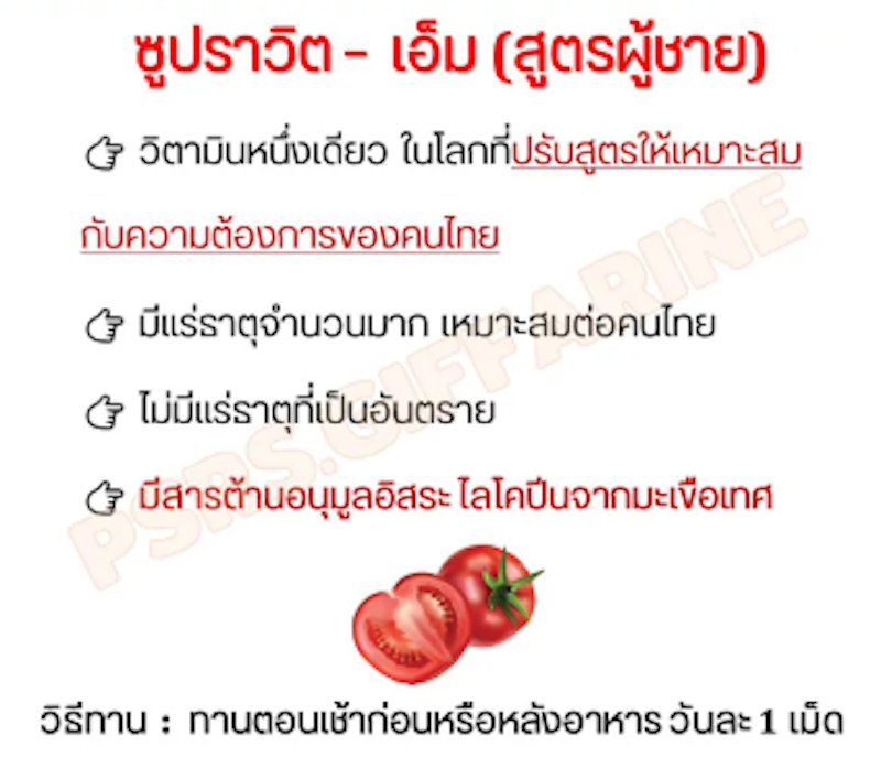 Supraa Vit M ผลิตภัณฑ์เสริมอาหารวิตามินและเกลือแร่รวมผสมไลโคปีน 2