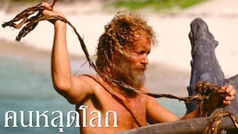 หนังแนวเอาชีวิตรอด Cast Away คนหลุดโลก 1