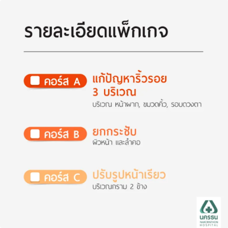 โปรแกรมฉีดโบท็อกซ์ 2