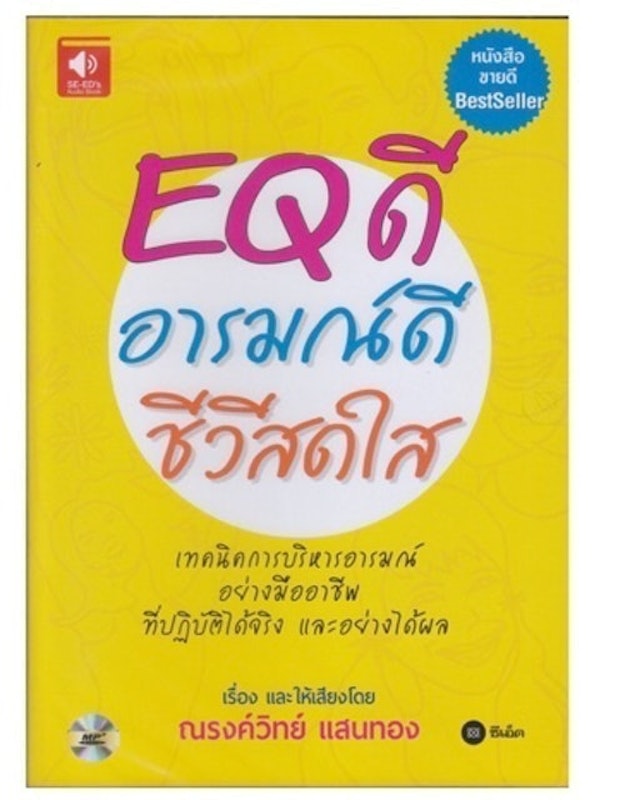 EQ ดี อารมณ์ดี ชีวีสดใส 1