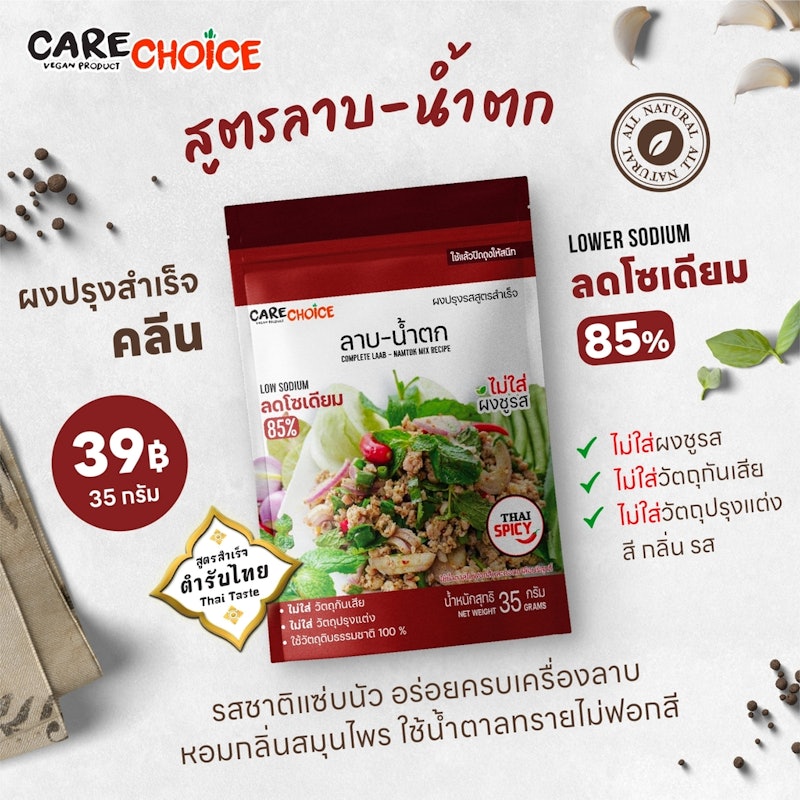 เครื่องปรุงลดโซเดียม ผงปรุงสำเร็จ สูตรลาบ-น้ำตก 2
