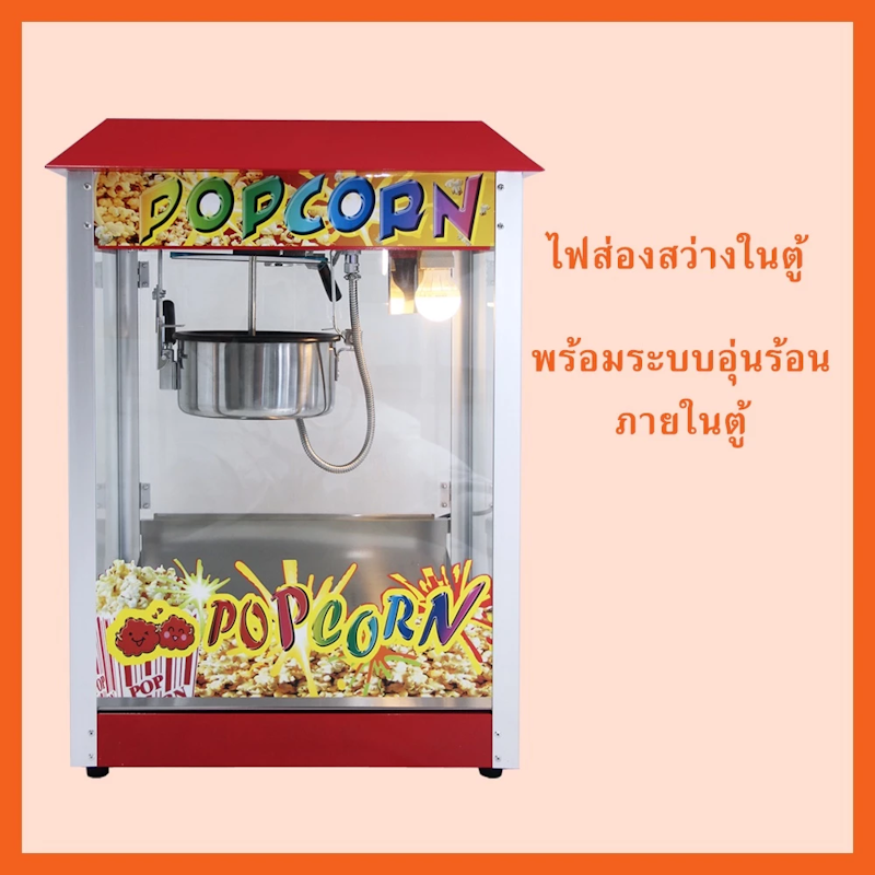 ตู้ทำป๊อปคอร์น 2