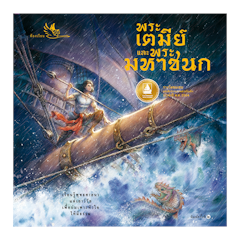 พระเตมีย์และพระมหาชนก ชาติที่ 1 และ 2 ในทศชาติชาดก ทศบารมี