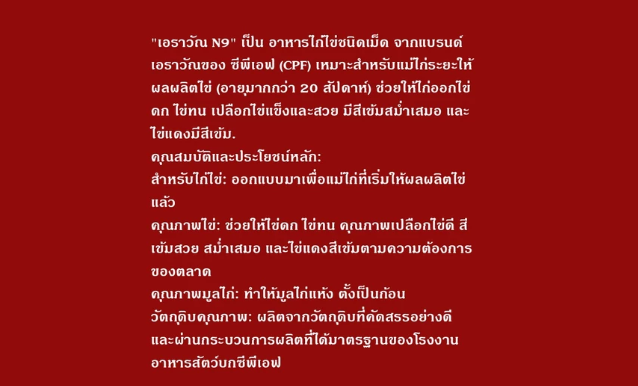 อาหารไก่ไข่ เฮน 9  3