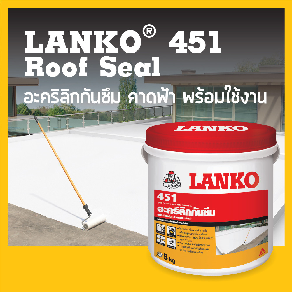 อะคริลิกกันซึม 451 Roof Seal  2
