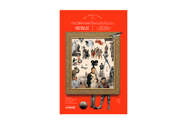 10 อันดับ หนังสือประวัติศาสตร์ ปี 2026 รวมประวัติศาสตร์โลก และไทย 1