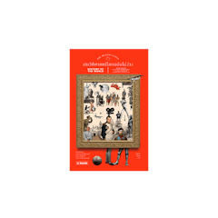 หนังสือประวัติศาสตร์โลกฉบับไม่ง่วง : The Mental Floss History of The World