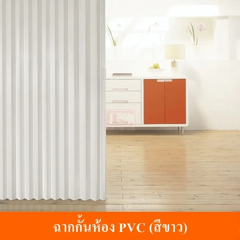 ฉากกั้นห้อง PVC 2