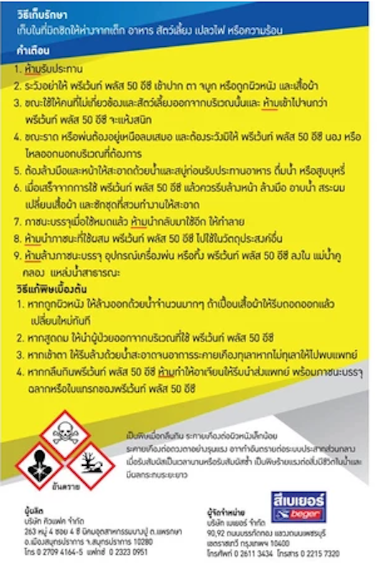 พรีเว้นท์ พลัส 50EC สูตรน้ำมัน 2