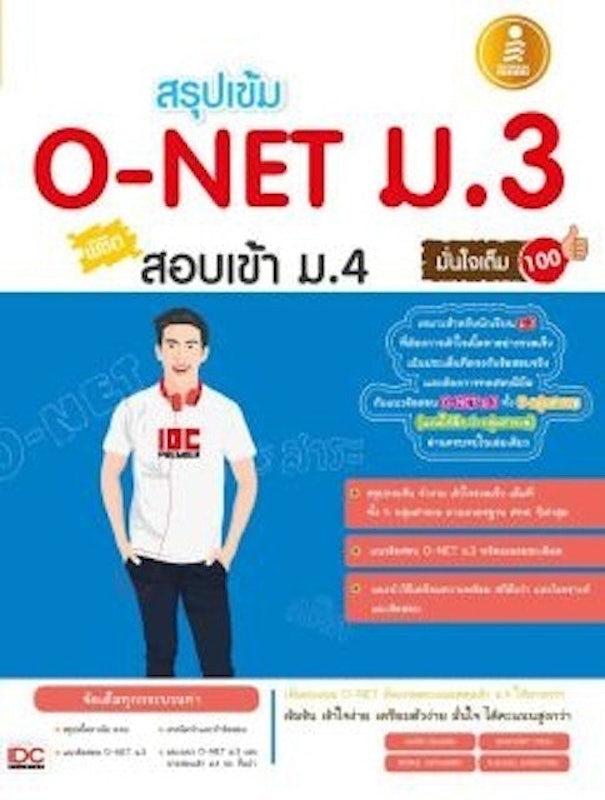 หนังสือ O-Net ม.3 พิชิตสอบเข้า ม.4 1