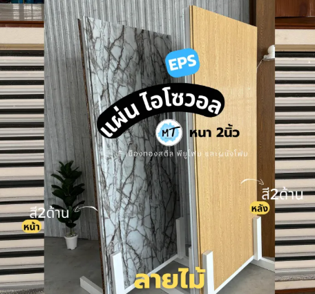 ผนังโฟมแซนวิช EPS 2