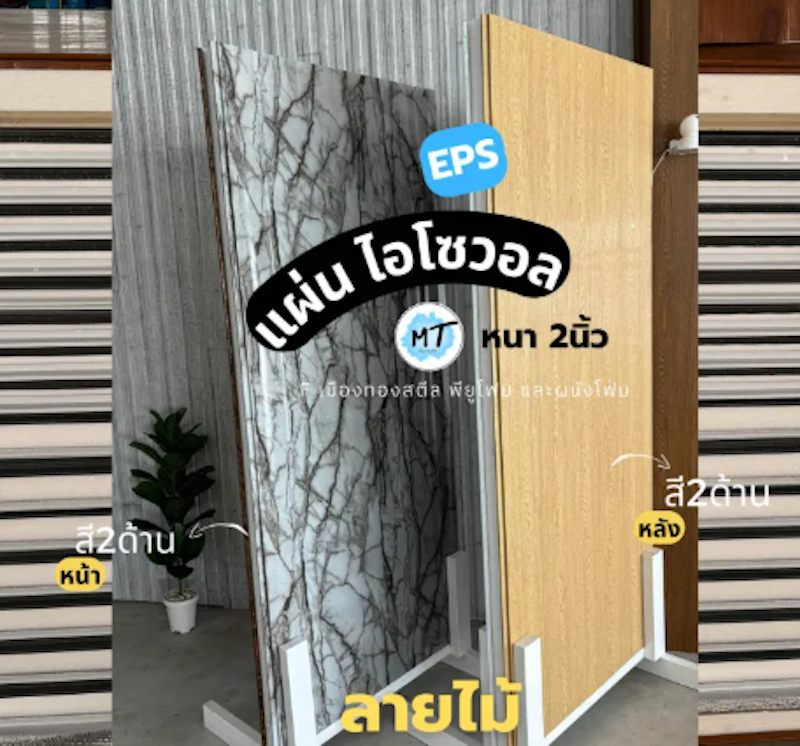ผนังโฟมแซนวิช EPS 2