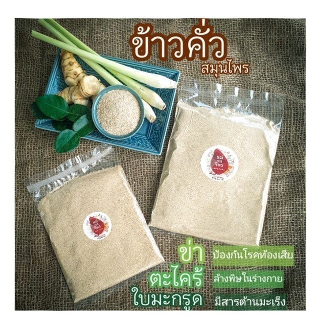 ข้าวคั่วสมุนไพรโฮมเมด 2