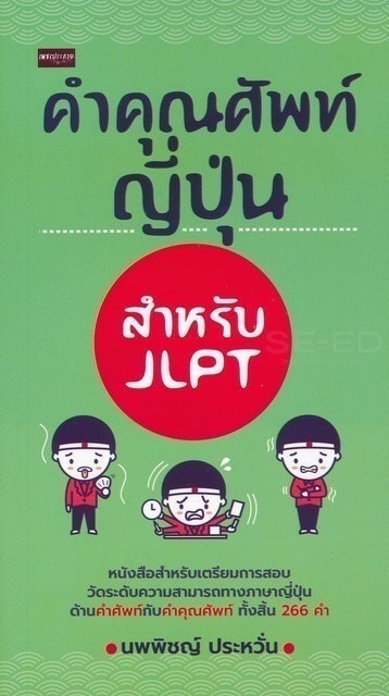 คำคุณศัพท์ญี่ปุ่น สำหรับ JLPT 1