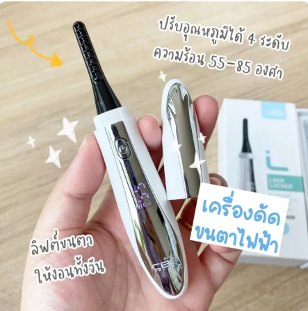 เครื่องลิฟท์ขนตาไฟฟ้า Lash Locker 3