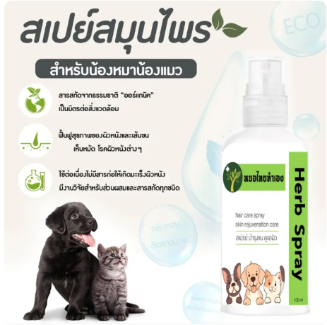 สเปรย์สมุนไพร สูตรบำรุงขน  2