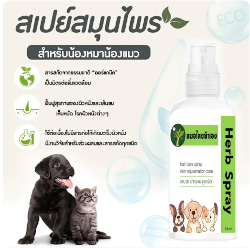 สเปรย์สมุนไพร สูตรบำรุงขน 2
