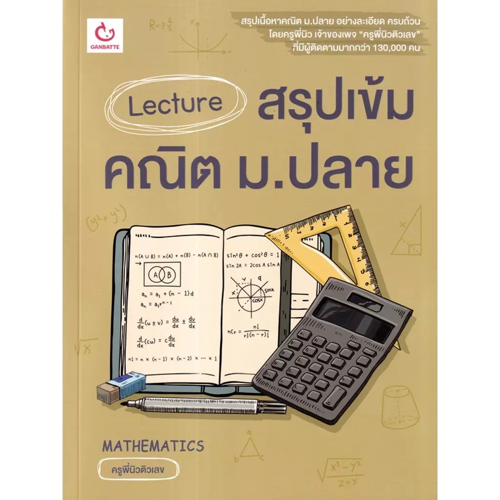 Lecture สรุปเข้มคณิต ม.ปลาย 1