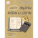 ครูพี่นิว Lecture สรุปเข้มคณิต ม.ปลาย 1