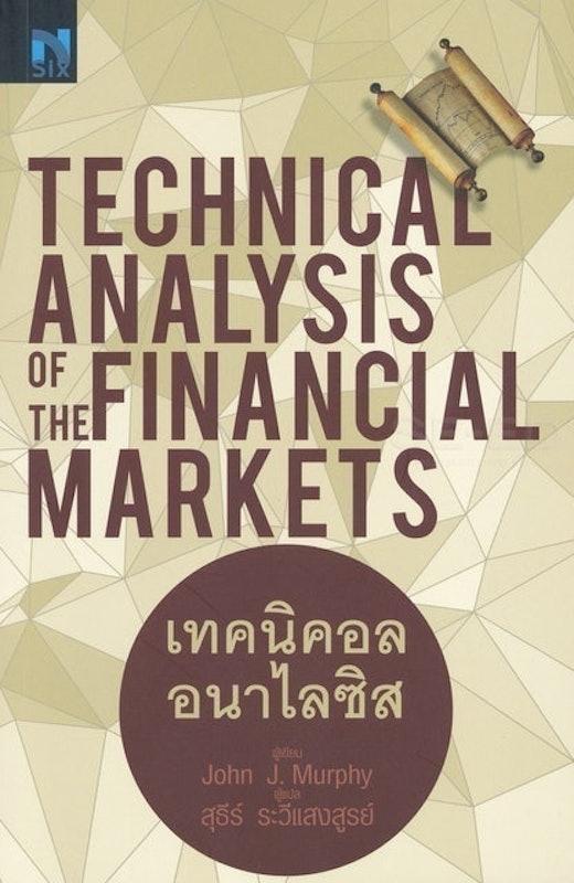 เทคนิคอล อนาไลซิส : Technical Analysis of The Financial Markets 1