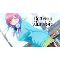 อนิเมะรักในโรงเรียน เจ้าสาวผมเป็นแฝดห้า