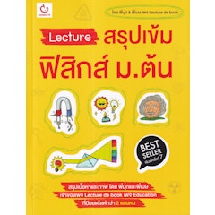 Lecture สรุปเข้มฟิสิกส์ ม.ต้น