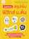 พี่มุก เพจ Lecture de book,พี่เมษ เพจ Lecture de book Lecture สรุปเข้มฟิสิกส์ ม.ต้น 1
