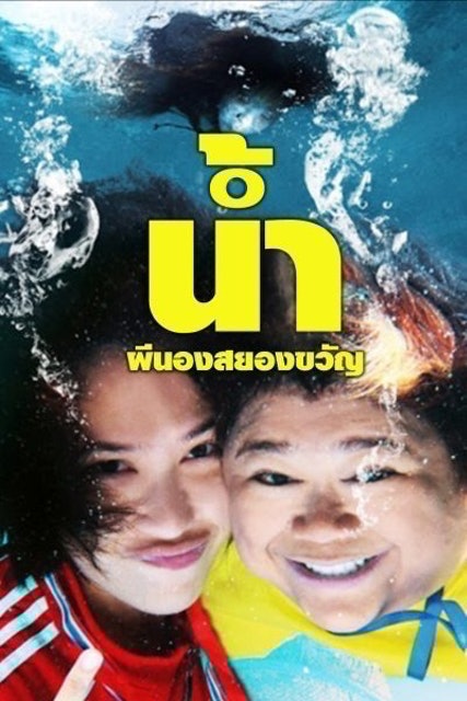 หนังผีไทย เรื่อง น้ำ ผีนองสยองขวัญ 1