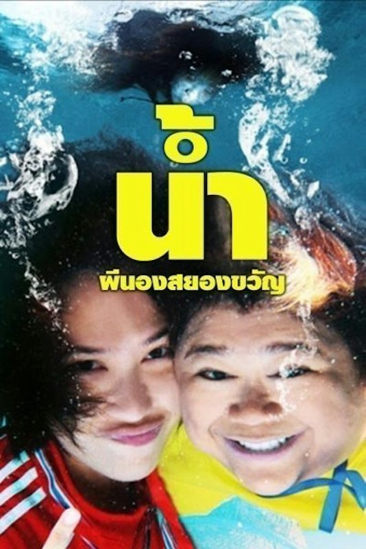 หนังผีไทย เรื่อง น้ำ ผีนองสยองขวัญ 1