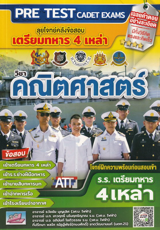 หนังสือลุยโจทย์คลังข้อสอบ เตรียมทหาร 4 เหล่า วิชาคณิตศาสตร์ / Pre - Test Cadit Exam 1