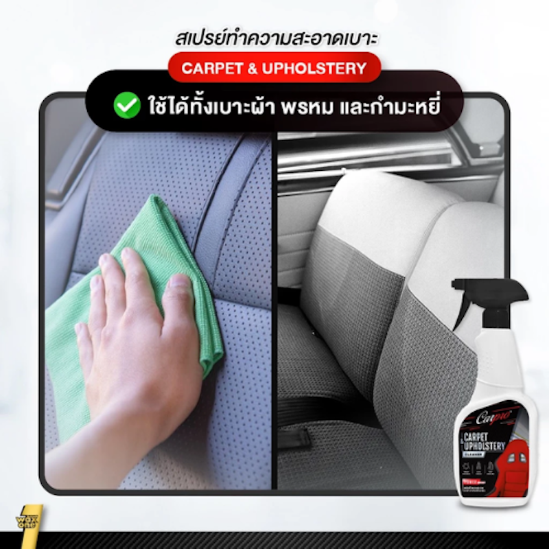 น้ำยาทำความสะอาดเบาะ Carpet & Upholstery Cleaner 3
