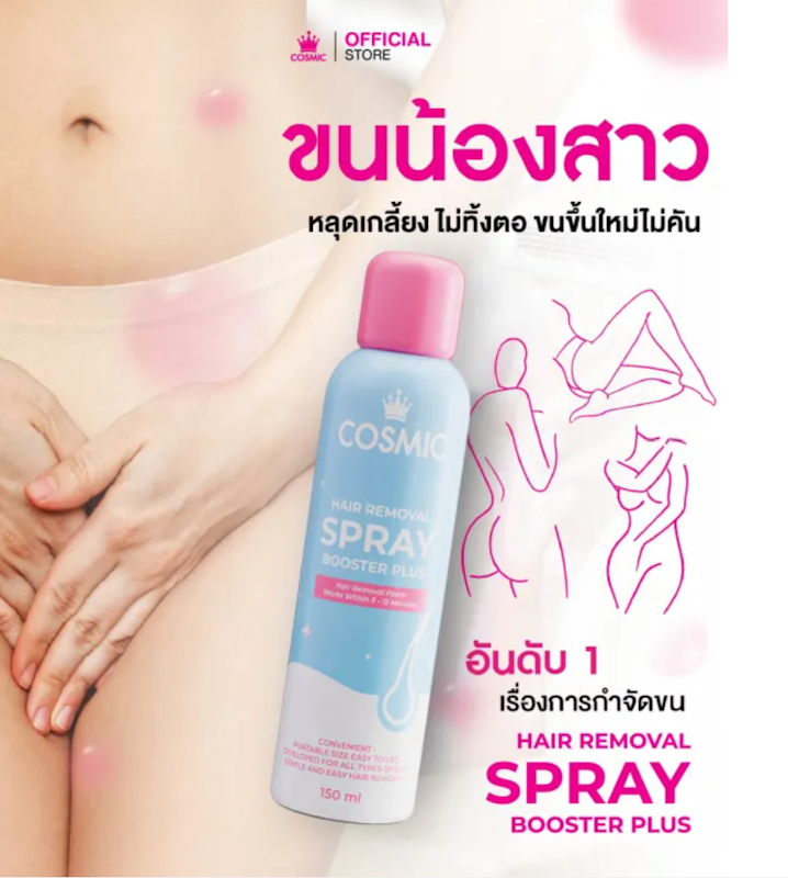 ครีมกำจัดขน Hair Remover Spray 3