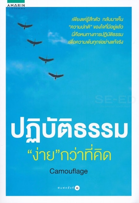 ปฏิบัติธรรม "ง่าย" กว่าที่คิด 1