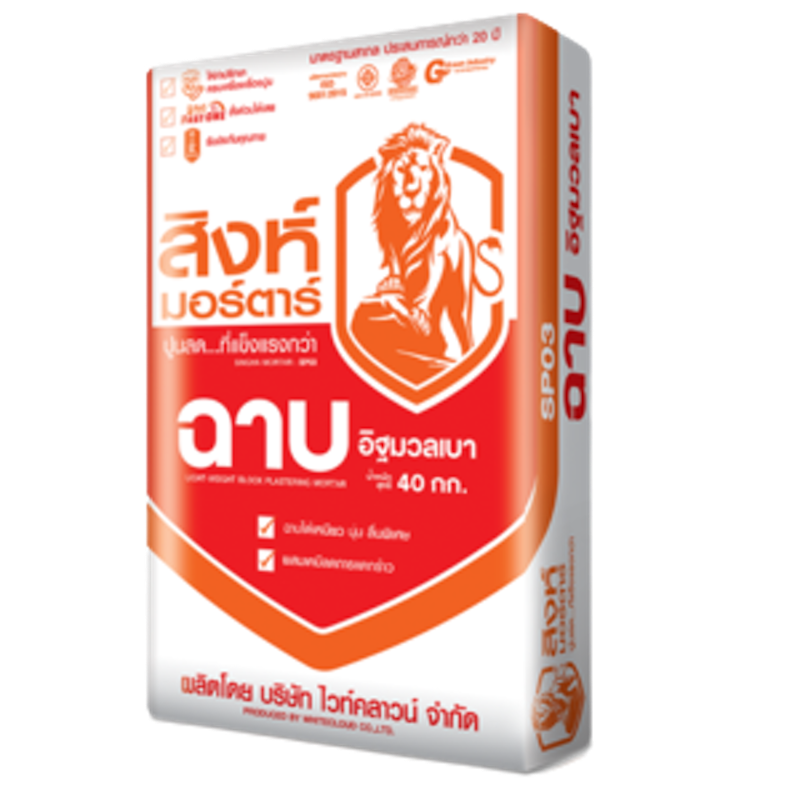 ปูนฉาบอิฐมวลเบา สิงห์มอร์ตาร์ สูตรมาตรฐาน SP03 1
