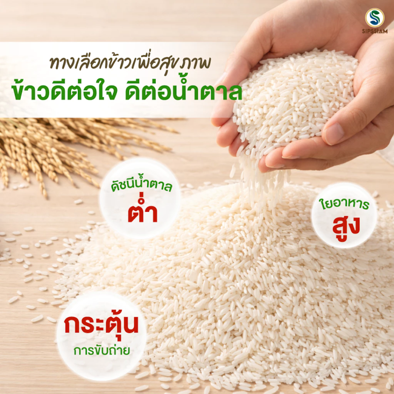 ข้าวสารดัชนีน้ำตาลต่ำ กข 43 3