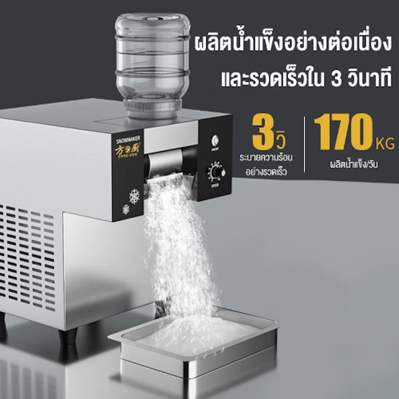 เครื่องทำน้ำแข็งเกล็ดหิมะ 3