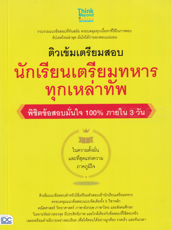 หนังสือติวเข้มเตรียมสอบ นักเรียนเตรียมทหาร ทุกเหล่าทัพ พิชิตข้อสอบเต็ม 100% ภายใน 3 วัน 1