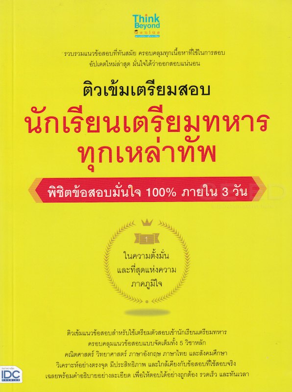 หนังสือติวเข้มเตรียมสอบ นักเรียนเตรียมทหาร ทุกเหล่าทัพ พิชิตข้อสอบเต็ม 100% ภายใน 3 วัน 1