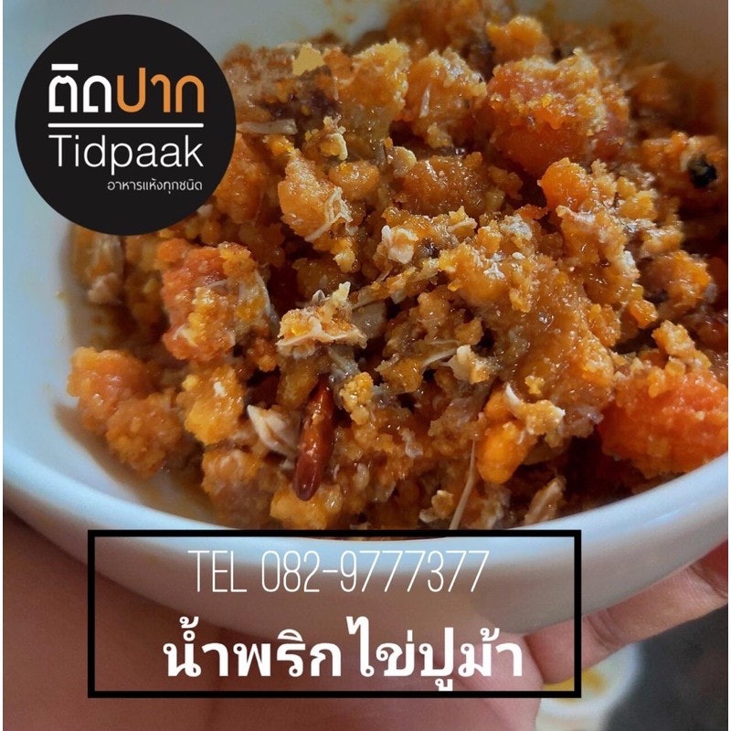 น้ำพริกไข่ปู 3