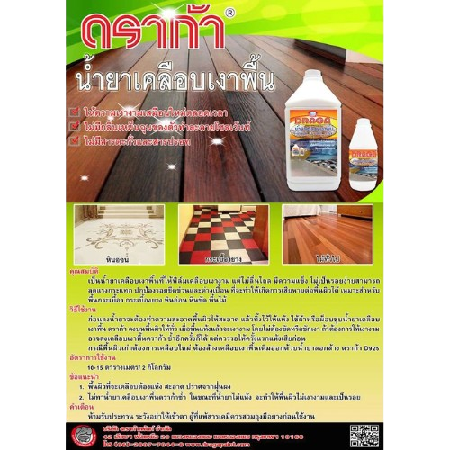 น้ำยาเคลือบเงาพื้น ดราก้า (แว็กซ์น้ำ) 1 ลิตร 2