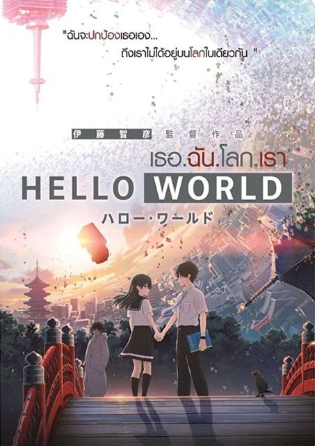 อนิเมะเดอะมูฟวี่ Hello World : เธอ.ฉัน.โลก.เรา 1