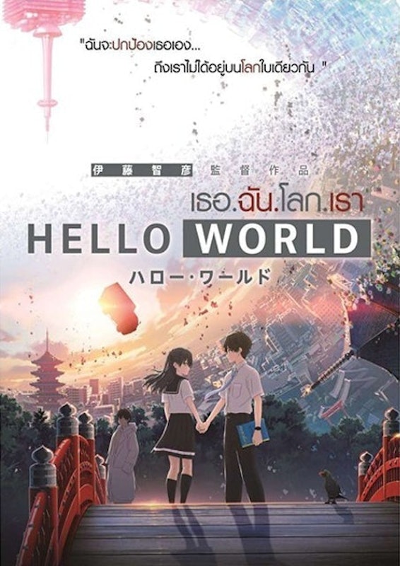 อนิเมะเดอะมูฟวี่ Hello World : เธอ.ฉัน.โลก.เรา 1