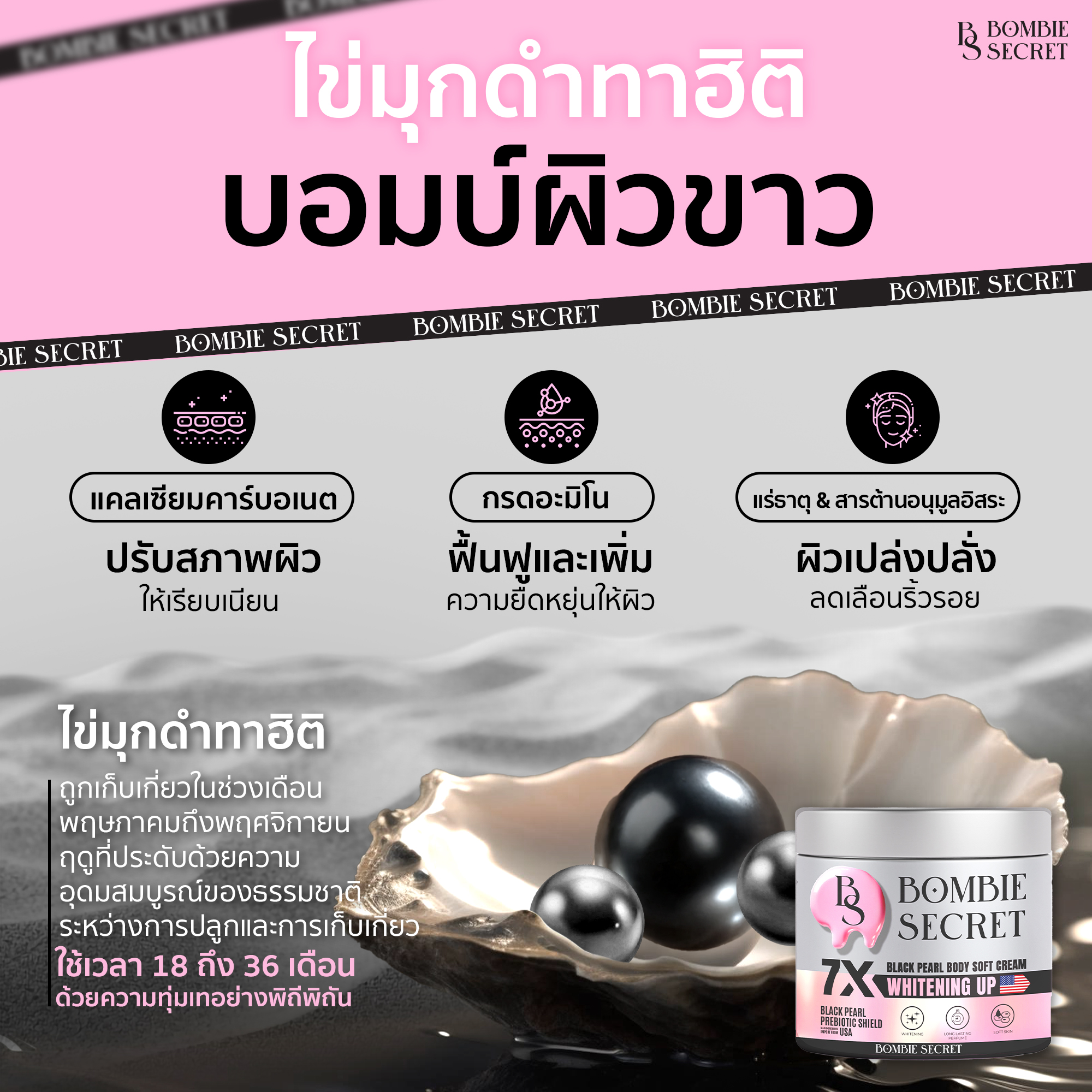 บอมบ์บี้ ซีเคร็ท ไวท์เทนนิ่ง ซอฟท์ครีมทาผิว ไข่มุกดำ Bombie Secret 3