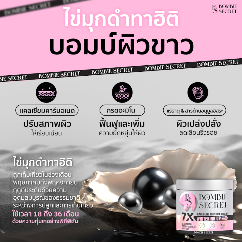บอมบ์บี้ ซีเคร็ท ไวท์เทนนิ่ง ซอฟท์ครีมทาผิว ไข่มุกดำ Bombie Secret 3