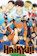 Mainichi Broadcasting System (MBS), Production I.G, Shueisha คู่ตบฟ้าประทาน (Haikyuu!!) 1